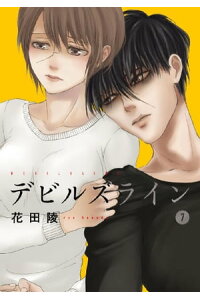 楽天kobo電子書籍ストア デビルズライン 7 花田陵 楽天kobo電子書籍ストア デビルズライン 7 花田陵